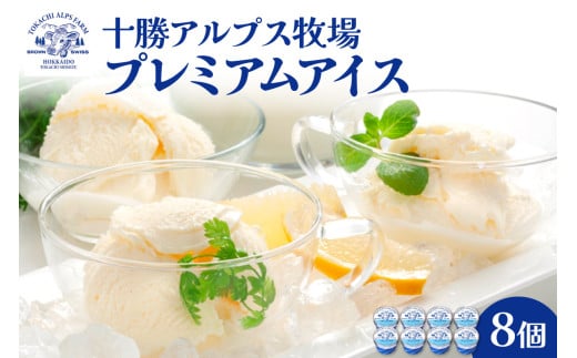 十勝アルプス牧場 プレミアムアイス8個セット 希少なミルクで作られたプレミアムアイスをお届け！ 濃厚アイス アイスクリーム 北海道アイス_S020-0009