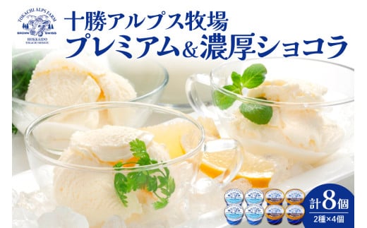 十勝アルプス牧場 プレミアムアイス＆濃厚ショコラアイス各4個セット！希少なミルクで作られたプレミアムアイスをお届け！ 濃厚アイス アイスクリーム 北海道アイス チョコ チョコアイス アイスセット_S020-0011