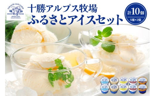 ブラウンスイス牛の生乳から作られた希少な 十勝アルプス牧場 アイス5種10個セット！プレミアム 濃厚ショコラ バニラ クリームチーズ あずき アイスセット アイスBOX 北海道アイス 十勝アイス_S020-0013