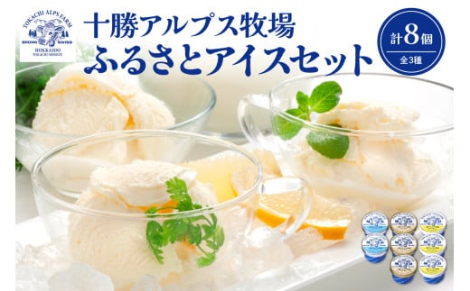 ブラウンスイス牛の生乳から作られた希少な 十勝アルプス牧場 アイス3種8個セット！プレミアム バニラ クリームチーズ アイスセット アイスBOX 北海道アイス 十勝アイス_S020-0014