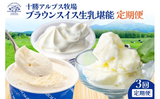 【3回定期便】十勝アルプス牧場 ブラウンスイス生乳堪能 定期便  ミルクソフト シャーベット プレミアムアイス 北海道アイス 十勝アイス_S020-0016