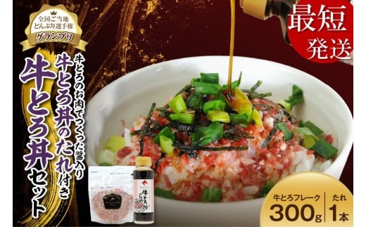 【最短発送】10営業日以内発送!受賞歴多数!人気の牛とろ丼セット 300g 牛とろのお肉でつくった醤入り牛とろ丼のたれ付き 牛とろフレーク 牛トロフレーク_S006-0190