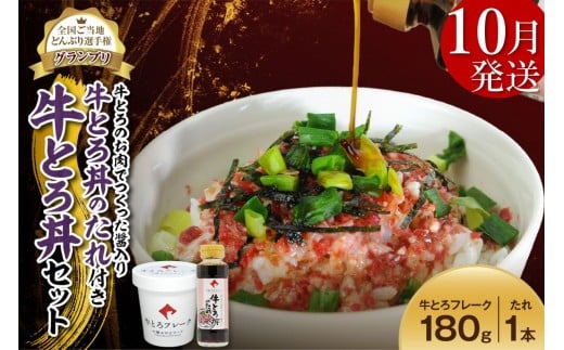 【10月発送】受賞歴多数!人気の牛とろ丼セット 180g 牛とろのお肉でつくった醤入り牛とろ丼のたれ付き 牛とろフレーク 牛とろ 牛トロ丼 牛トロフレーク_S006-0189