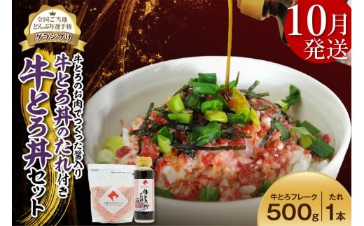【10月発送】受賞歴多数!人気の牛とろ丼セット 500g 牛とろのお肉でつくった醤入り牛とろ丼のたれ付き 牛とろフレーク 牛とろ 牛トロ丼 牛トロフレーク_S006-0191