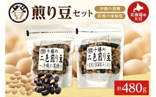 登喜和食品の煎り豆セット 沖縄 の 黒糖 と 佐渡 の 深海塩 2種類 セットをお届けいたします_S044-0005