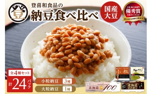 登喜和食品 4種食べ比べセット  納豆 国産大豆 100% 使用 安心 安全 健康食品_S044-0006