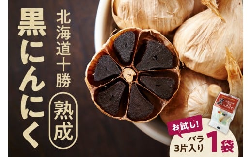 【北海道産】お試し!3片!十勝熟成黒にんにく 3片入り1袋 にんにく ニンニク ガーリック 黒にんにく 北海道産にんにく_S021-0030