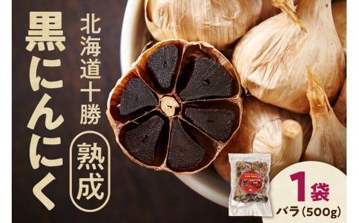 【北海道産】十勝熟成黒にんにく 500g×1 にんにく ニンニク ガーリック 黒にんにく 北海道産にんにく_S021-0027