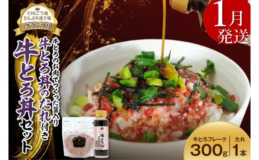【1月発送】受賞歴多数!人気の牛とろ丼セット 300g 牛とろのお肉でつくった醤入り牛とろ丼のたれ付き 牛とろフレーク 牛とろ 牛トロ丼 牛トロフレーク_S006-0190