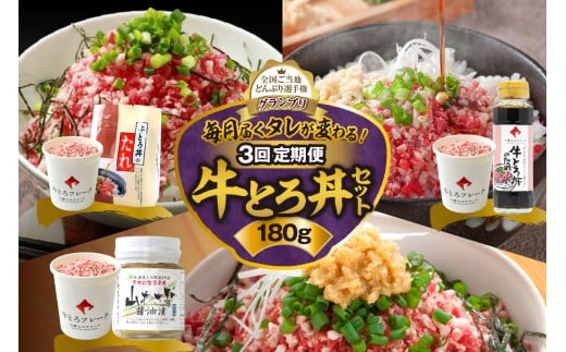 【3回定期便】毎月付属のタレが変わる!牛とろ丼セット180g 牛とろフレーク 牛とろ 牛トロ丼 牛トロフレーク_S006-0056