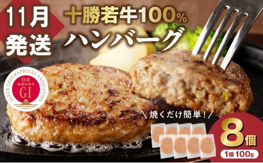 【11月発送】牛肉 100%使用!十勝若牛 ハンバーグ 100g × 8個  国産 小分け 簡単調理 惣菜 おかず ハンバーグ お弁当 焼くだけ 牛肉 牛 肉 十勝若牛 冷凍_S003-0024