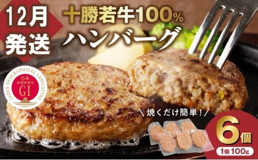 【12月発送】牛肉 100%使用!十勝 若牛 ハンバーグ 100g × 6個 国産 小分け 簡単調理 惣菜 おかず ハンバーグ お弁当 焼くだけ 牛肉 牛 肉 十勝若牛 冷凍_S003-0001