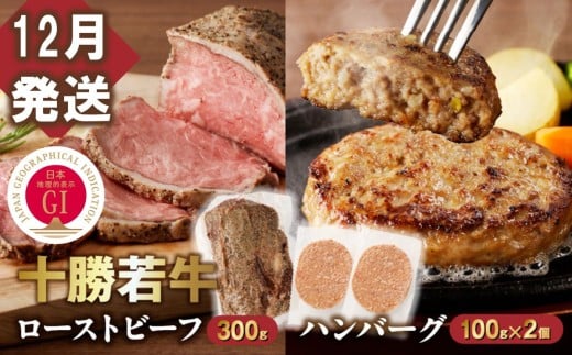 【12月発送】牛肉サミット金賞受賞!十勝若牛のローストビーフ・ハンバーグセット 国産 小分け 簡単調理 惣菜 おかず ハンバーグ お弁当 焼くだけ 牛肉 牛 肉 ローストビーフ ブランド牛 冷凍_S003-0025