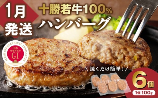【1月発送】牛肉 100%使用!十勝 若牛 ハンバーグ 100g × 6個 国産 小分け 簡単調理 惣菜 おかず ハンバーグ お弁当 焼くだけ 牛肉 牛 肉 十勝若牛 冷凍_S003-0001