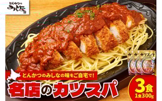 レンジで温めるだけ！みしな大人気メニューをお家でお手軽調理！ とんかつのみしな 冷凍カツスパ 3食セット_S011-0012