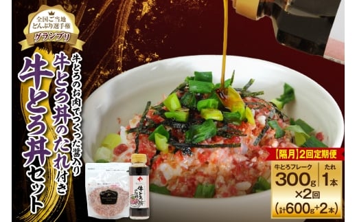 【隔月2回定期便】受賞歴多数!人気の牛とろ丼セット 300g 牛とろのお肉でつくった醤入り牛とろ丼のたれ付き_S006-0225