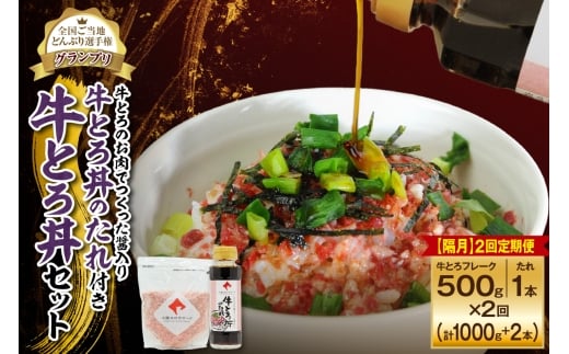 【隔月2回定期便】受賞歴多数!人気の牛とろ丼セット 500g 牛とろのお肉でつくった醤入り牛とろ丼のたれ付き_S006-0241