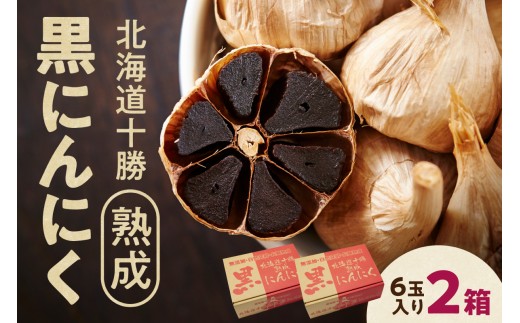 【北海道産】十勝熟成黒にんにく(6玉入)×2箱 にんにく ニンニク ガーリック 黒にんにく 北海道産にんにく_S021-0006