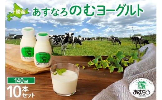 あすなろ飲むヨーグルト 140ml×10本セット_S005-0005