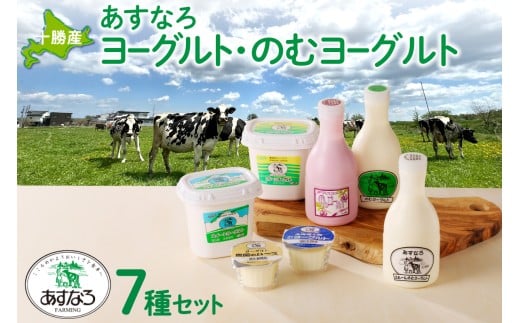 あすなろ飲むヨーグルト・ヨーグルトセット_S005-0006