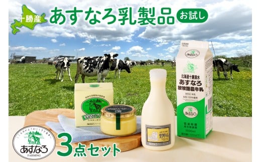 あすなろ乳製品お試しセット_S005-0009