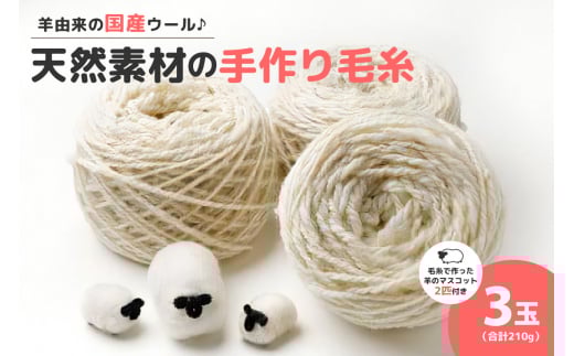 美蔓亭の100%天然素材の手作り毛糸 3玉合計210g_S029-0001