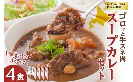 北海道グルメ!ゴロッと牛スネ肉スープカレー セット 4箱入_S006-0014