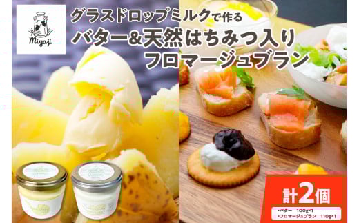 宮地牧場のグラスドロップミルクで作るバターと天然ハチミツ入りフロマージュブランのセット_S018-0007