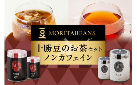 MORITABEANS 十勝豆のお茶セット ノンカフェイン_S001-0002