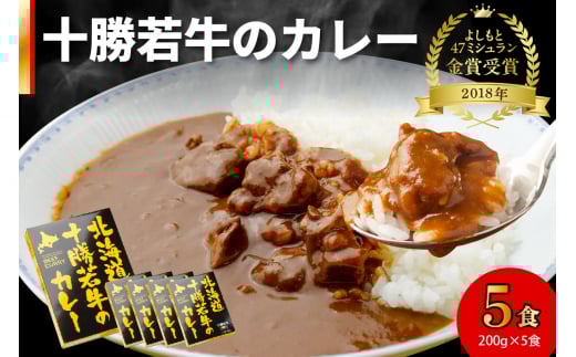 北海道十勝若牛のカレー 200g×5食_S003-0007