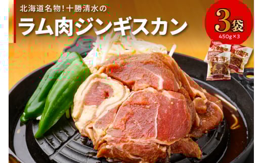 北海道名物!十勝清水のラム肉ジンギスカン 450g×3_S003-0010