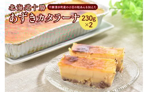 北海道十勝あずきカタラーナ 230g×2_S021-0001