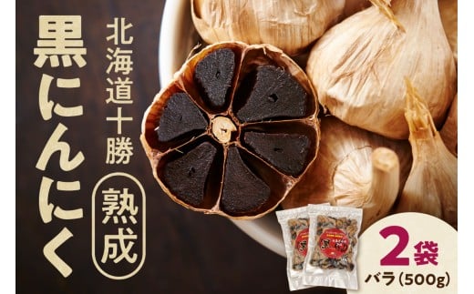 【北海道産】十勝熟成黒にんにく 500g×2 にんにく ニンニク ガーリック 黒にんにく 北海道産にんにく_S021-0009
