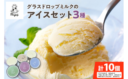 宮地牧場のグラスドロップミルクアイスセット 3種_S018-0005