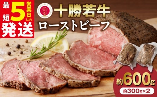 【最短5営業日以内に発送】牛肉サミット金賞受賞!北海道清水町でのみ育てられる ブランド牛 十勝若牛ローストビーフ 300g前後×2 パーティーに 特別な日の夕飯に 切るだけ 簡単 冷凍ローストビーフ _S003-0012
