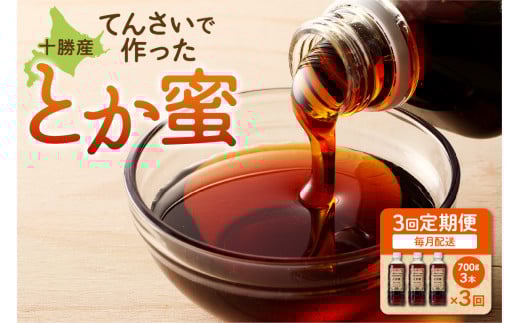 【毎月3回定期便】とか蜜 700g×3本セット_S019-0007