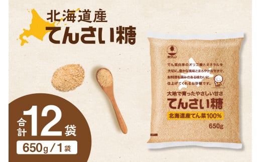 ホクレンのてんさい糖650g×12袋_S012-0014