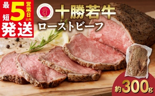 【最短5営業日以内に発送】発送月が選べる!牛肉サミット金賞受賞!北海道清水町でのみ育てられる ブランド牛 十勝若牛ローストビーフ 300g前後×1 パーティーに 特別な日の夕飯に 切るだけ 簡単 冷凍ローストビーフ_S003-0026