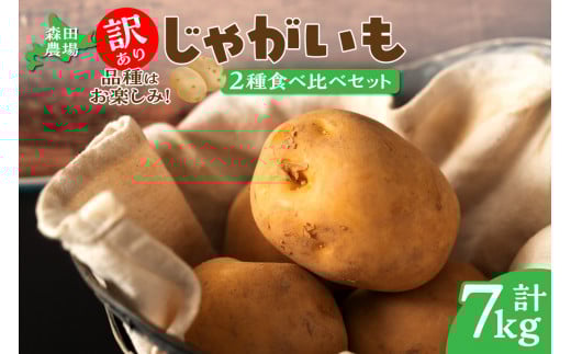 【数量限定】2品種届く!北海道産 訳ありじゃがいも とうや ほっかいこがね さやか じゃがいも 芋 いも 7kg_S001-0010