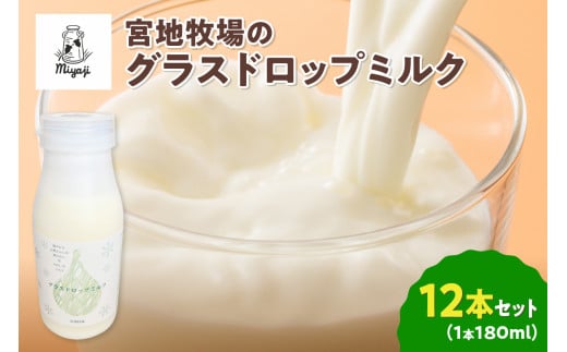 【数量限定】宮地牧場のグラスドロップミルク 180ml×12本_S018-0012