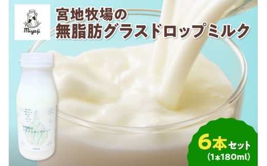 【数量限定】宮地牧場のグラスドロップ無脂肪ミルク 180ml×6本_S018-0013