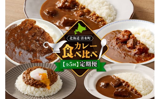 【5回定期便】清水町自慢のカレー食べ比べ定期便 レトルトだから温めるだけ カレー 常備食 保存食 ブランド牛 防災 備蓄 牛肉カレー 国産 ごはんのお供 キャンプ飯_S999-0004