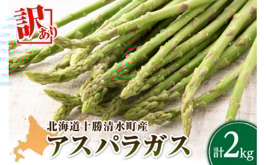 【2026年発送先行予約!】訳ありアスパラガス 2kg! アスパラ アスパラガス 野菜 訳ありアスパラ 旬 訳ありアスパラガス 保存 北海道産 2026年 アスパラガス 産直 産地直送 お取り寄せ 清水町 北海道 _S021-0013