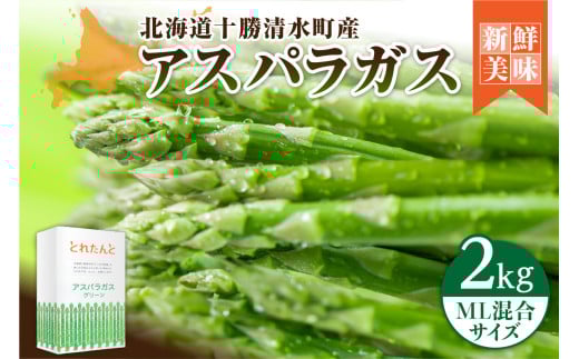 【2026年発送先行予約!】アスパラガス M・L混合 2kg! アスパラ アスパラガス 野菜 旬 アスパラ アスパラガス 保存 北海道産 2026年 アスパラガス 産直 産地直送 お取り寄せ 清水町 北海道 _S021-0011