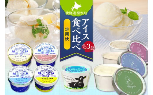 【3回定期便】アイス食べ比べ定期便 北海道物産展で大人気 自分へのご褒美 食後のデザート ノンホモ牛乳 グラスドロップミルク ブラウンスイス牛のミルク _S999-0007