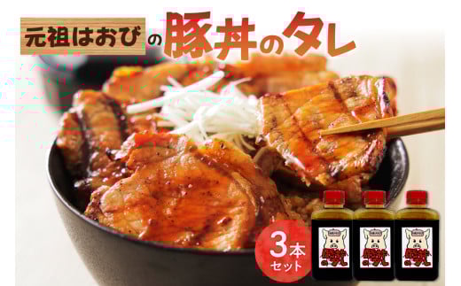 元祖はおびの豚丼のたれ×3本セット_S019-0009