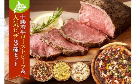 十勝若牛のローストビーフ＆minoripizzaの人気ピザ3種セット クリスマス会 誕生日会 パーティー 女子会に大活躍_S999-0010