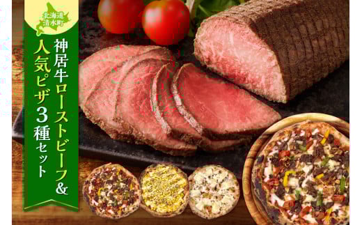 神居牛のローストビーフ＆minoripizzaの人気ピザ3種セット クリスマス会 誕生日会 パーティー 女子会に大活躍_S999-0011