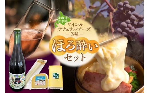 ワイン&ナチュラルチーズ3種のほろ酔いセット おつまみ 晩酌  ディナー パーティー 女子会 お酒を楽しむセット_S999-0012