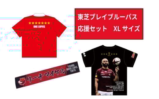 東芝ブレイブルーパス東京】応援セット（XLサイズ）【ラグビー